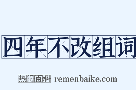 四年不改组词是什么意思的图片